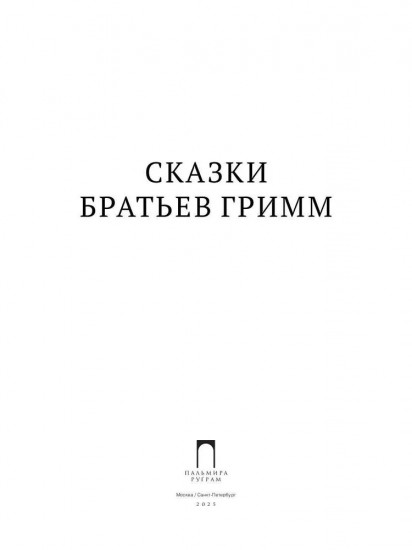 Сказки братьев Гримм
