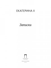 Записки - Фото 1