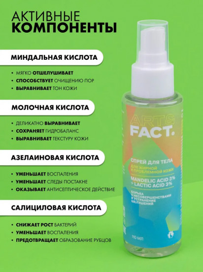 Спрей для тела для проблемной кожи «Mandelic Acid 3% + Lactic Acid 3%»