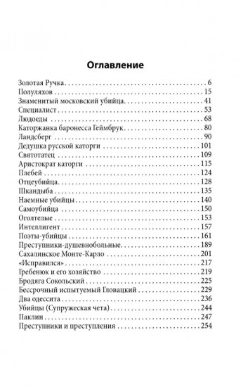 Обитатели Сахалинской каторги. От Соньки Золотая Ручка до убийц и людоедов