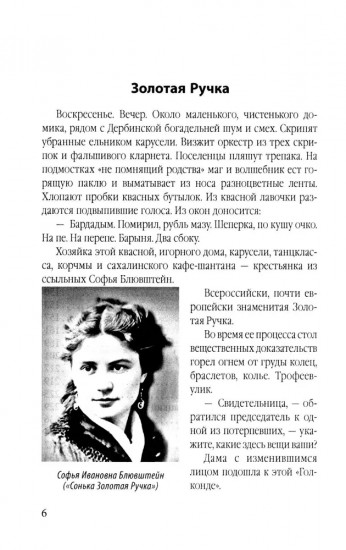 Обитатели Сахалинской каторги. От Соньки Золотая Ручка до убийц и людоедов
