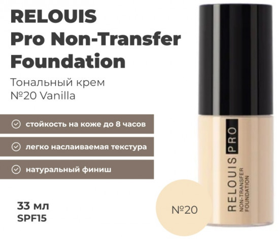 Тональный крем для лица «Non-Transfer Foundation», оттенок 20 Vanilla