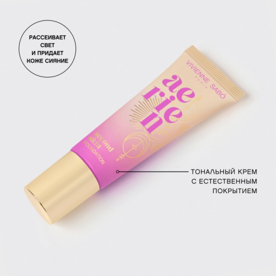 Крем для лица тональный «Aerien Second Skin», оттенок 02 Светло-бежевый