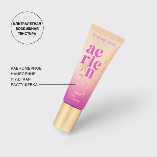 Крем для лица тональный «Aerien Second Skin», оттенок 02 Светло-бежевый