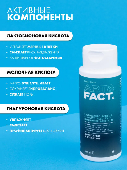 Тоник для лица отшелушивающий с лактобионовой 1%, молочной 2%, гиалуроновой 0.1% кислотой