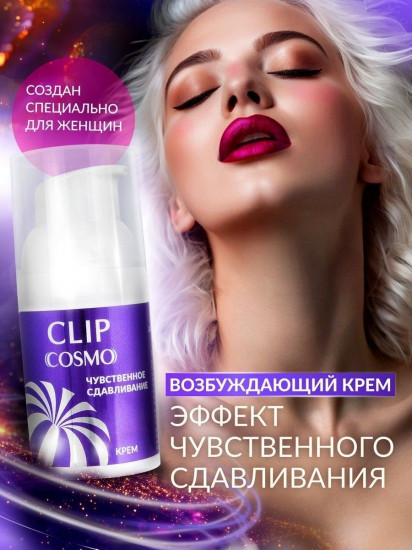 Крем возбуждающий женский Cosmo Clip