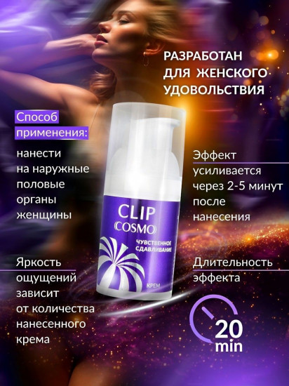 Крем возбуждающий женский Cosmo Clip