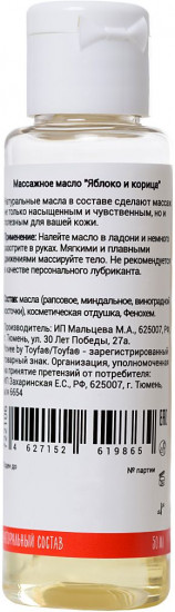 Масло для массажа с ароматом яблока и корицы «Пряный массаж»