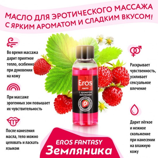 Масло массажное с ароматом земляники Eros Fantasy