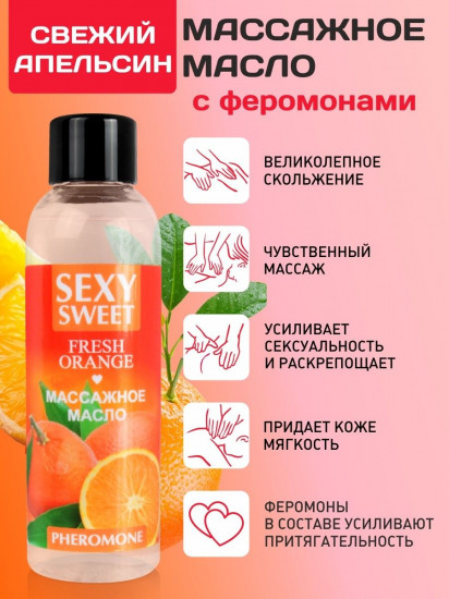 Масло массажное с ароматом апельсина и феромонами Sexy Sweet Fresh Orange