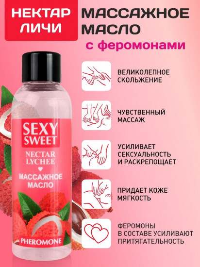 Масло массажное с феромонами и ароматом личи Sexy Sweet Nectar Lychee 