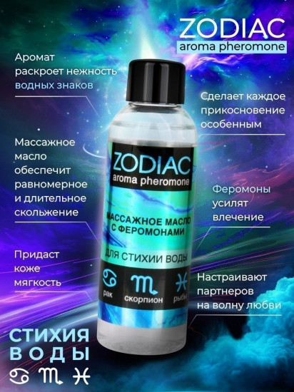 Масло массажное с феромонами Zodiac Aqua