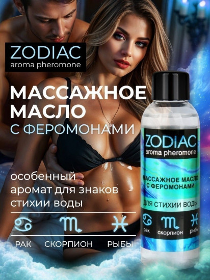 Масло массажное с феромонами Zodiac Aqua