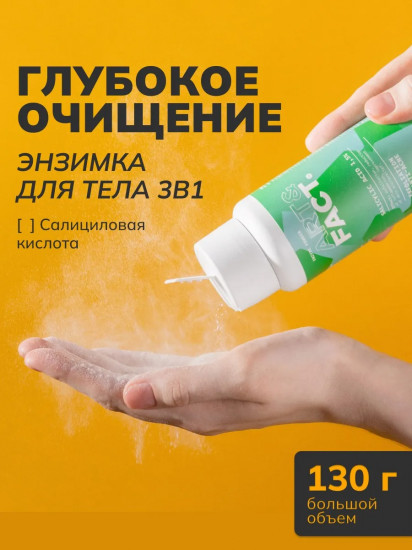 Энзимная пудра для тела с салициловой кислотой 1,5% «Salycilic Acid 1,5%»