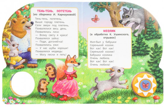 Книга озвученная «Тень-тень, потетень»