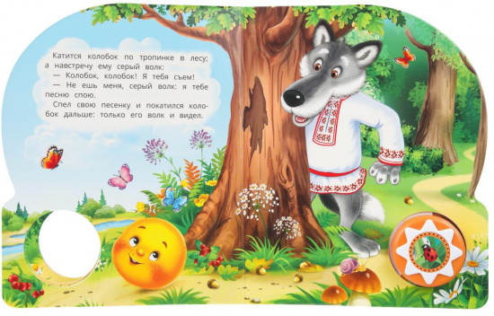 Книга озвученная «Колобок»