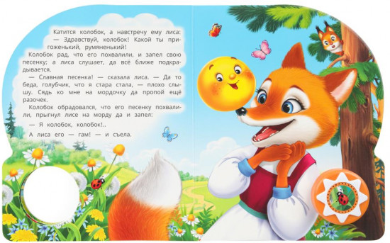 Книга озвученная «Колобок»