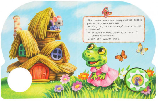 Книга озвученная «Теремок»