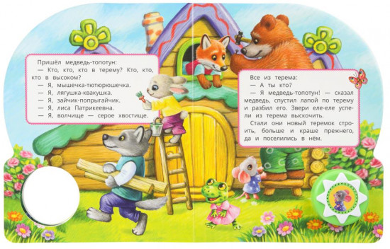 Книга озвученная «Теремок»