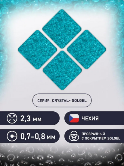 Бисер прозрачный solgel, цвет 01165
