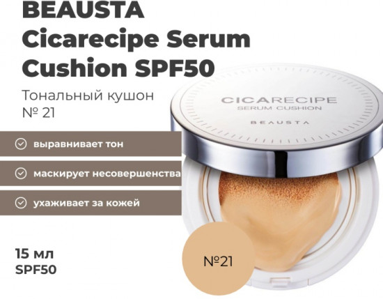 Кушон для лица «Cicarecipe Serum Cushion» SPF50, оттенок 21 Light Beige