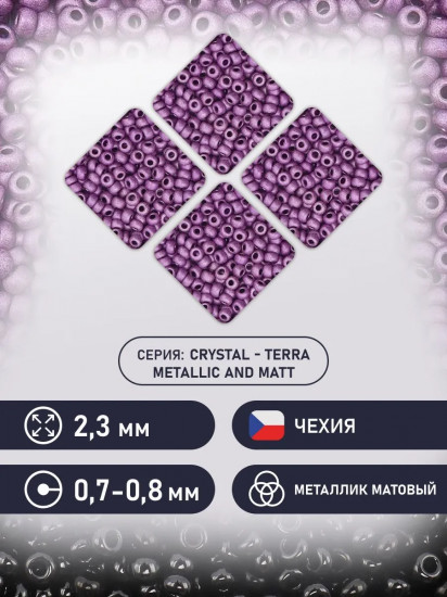 Бисер металлик terra матовый, цвет 18528