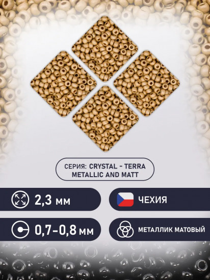 Бисер металлик terra матовый, цвет 18581