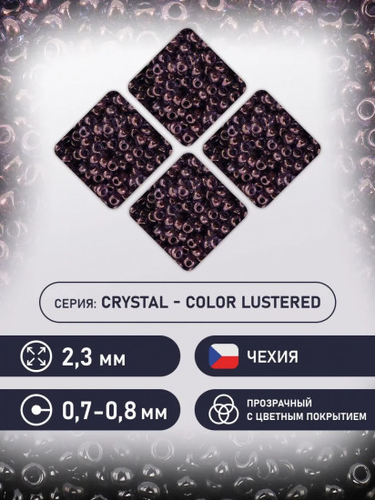 Бисер прозрачный блестящий, цвет 48025