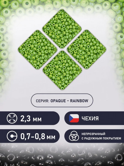Бисер непрозрачный с радужным покрытием, цвет 54310