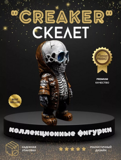 Статуэтка скелет «Creaker»