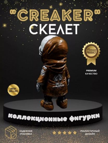 Статуэтка скелет «Creaker»