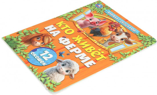 Книжка с окошками «Кто живёт на ферме»