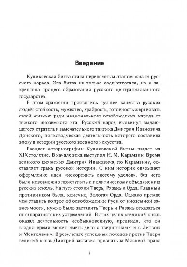 Куликовская битва. Историческое исследование