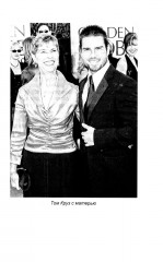 Том Круз. Когда выполнимо все - Фото 12