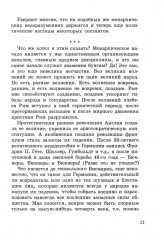 Третий Рим. Почему мы византийцы - Фото 12