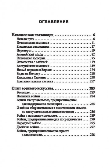Наполеон как полководец. Опыт военного искусства