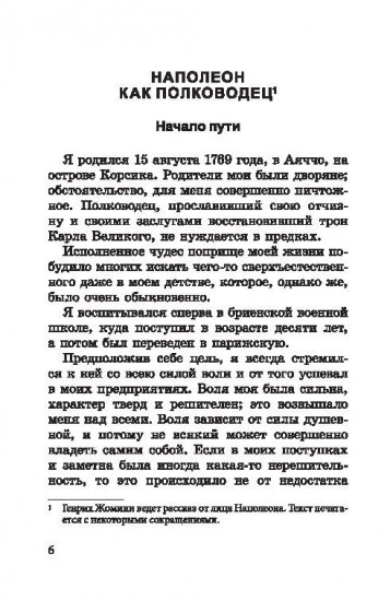 Наполеон как полководец. Опыт военного искусства