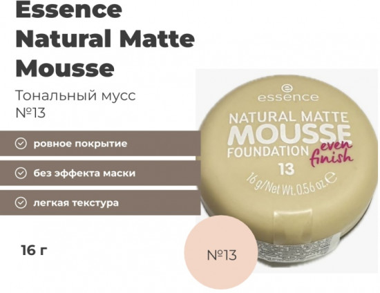Тональный мусс «Natural Matte Mousse», оттенок 13