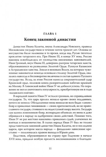 Смутное время. Крушение и возрождение царства