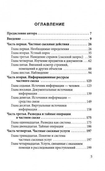 Самоучитель частного детектива