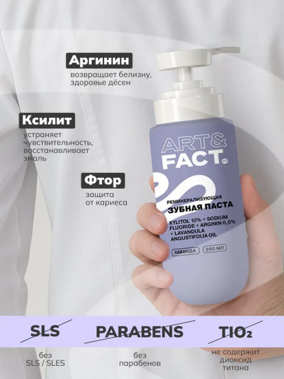 Зубная паста c фтором и лавандой реминерализирующая