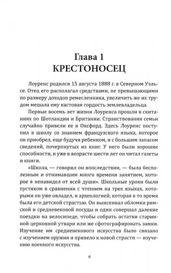 Полковник Лоуренс. Полная история одиссеи легендарного разведчика