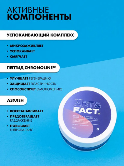 Крем для лица с азуленом 0,2%, успокаивающим комплексом 1% и пептидом ChroNOline 0,5%