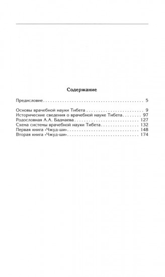 Чжуд-ши. Главное руководство по врачебной науке Тибета