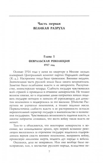 Великая разруха. Воспоминания основателя партии кадетов. 1916-1926