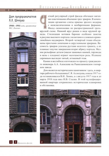 Петербург. Доходные дома. 200 самых красивых и необычных зданий великого города