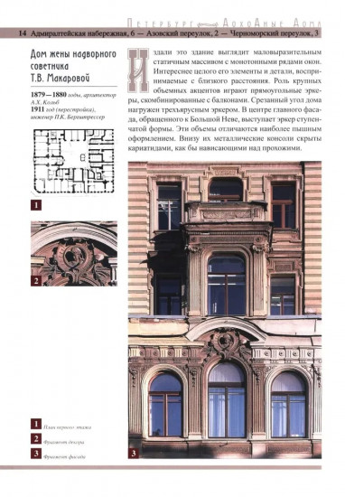 Петербург. Доходные дома. 200 самых красивых и необычных зданий великого города