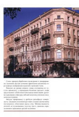 Петербург. Доходные дома. 200 самых красивых и необычных зданий великого города - Фото 4
