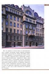 Петербург. Доходные дома. 200 самых красивых и необычных зданий великого города - Фото 14