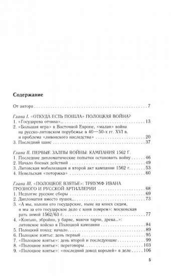 Полоцкая война. Очерки истории русско-литовского противостояния времен Ивана Грозного. 1562-1570